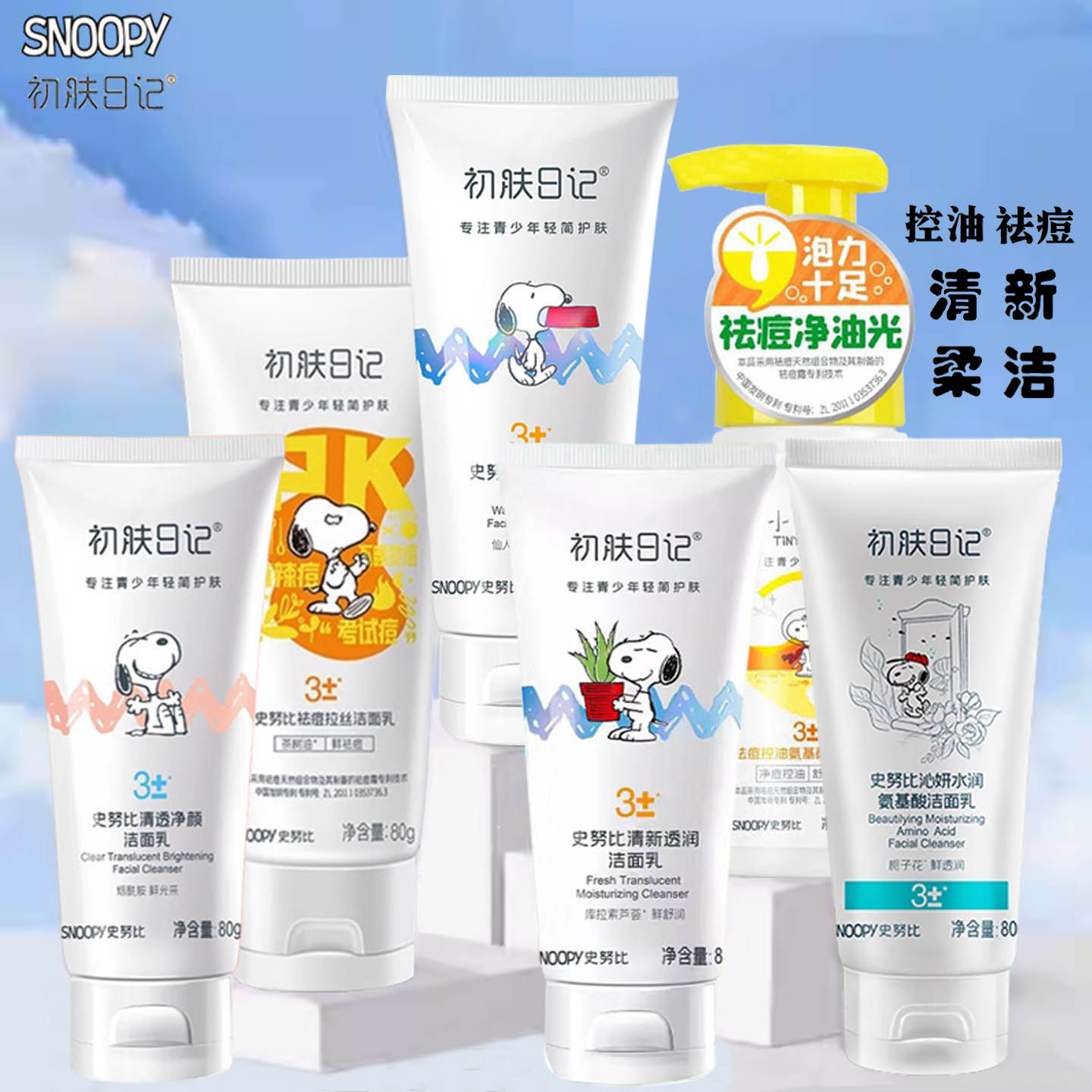 史努比学生洁面乳深层清洁洗面奶青少年祛痘清爽保湿补水泡沫控油