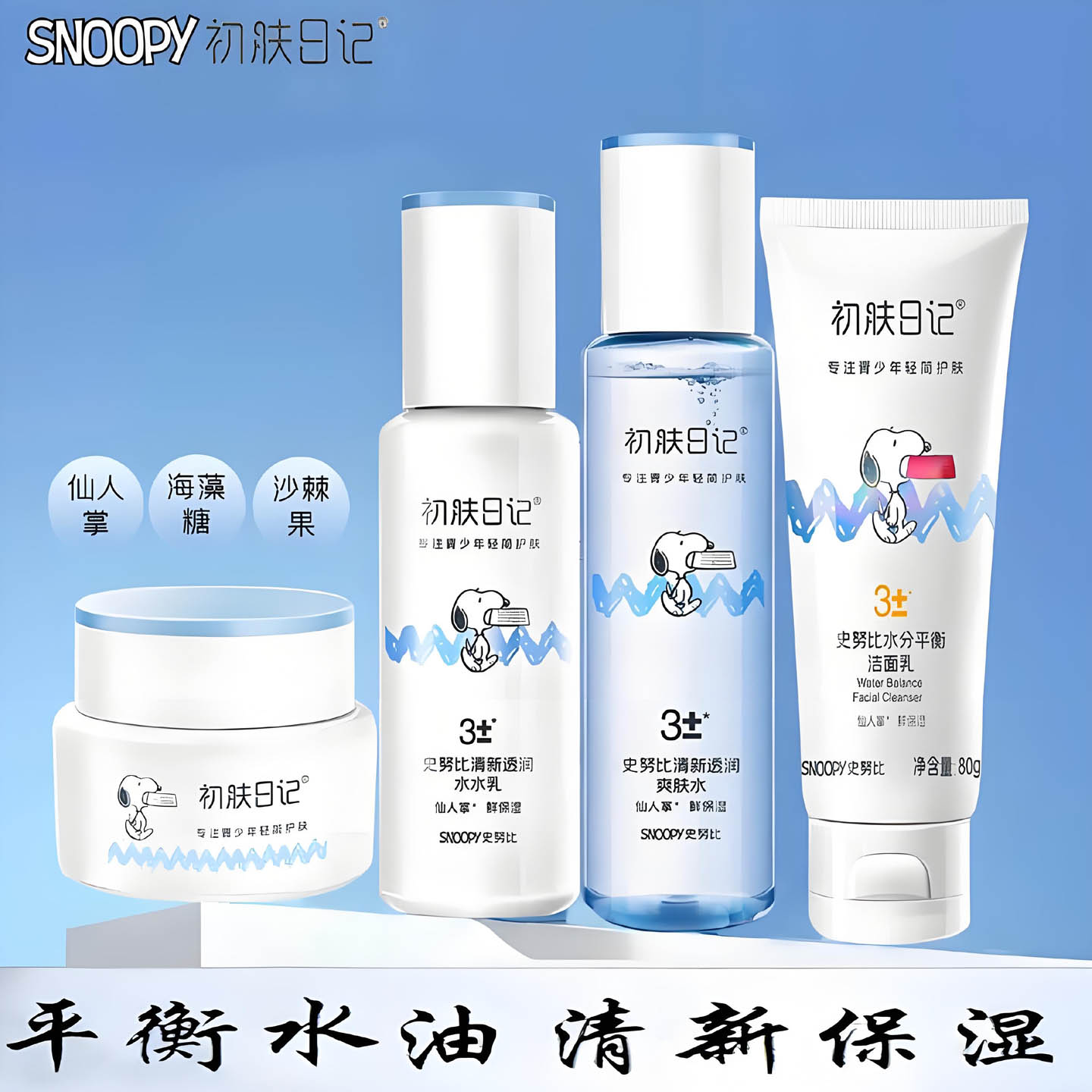 史努比清新水润套装补水保湿控油青少年学生提亮爽肤水面霜化妆品