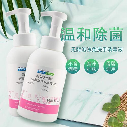 莎罗雅无醇泡沫型免洗手消毒液