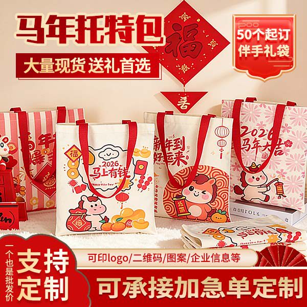 新春帆布袋定制年货礼品袋马年伴手礼帆布包印logo企业年终棉布袋