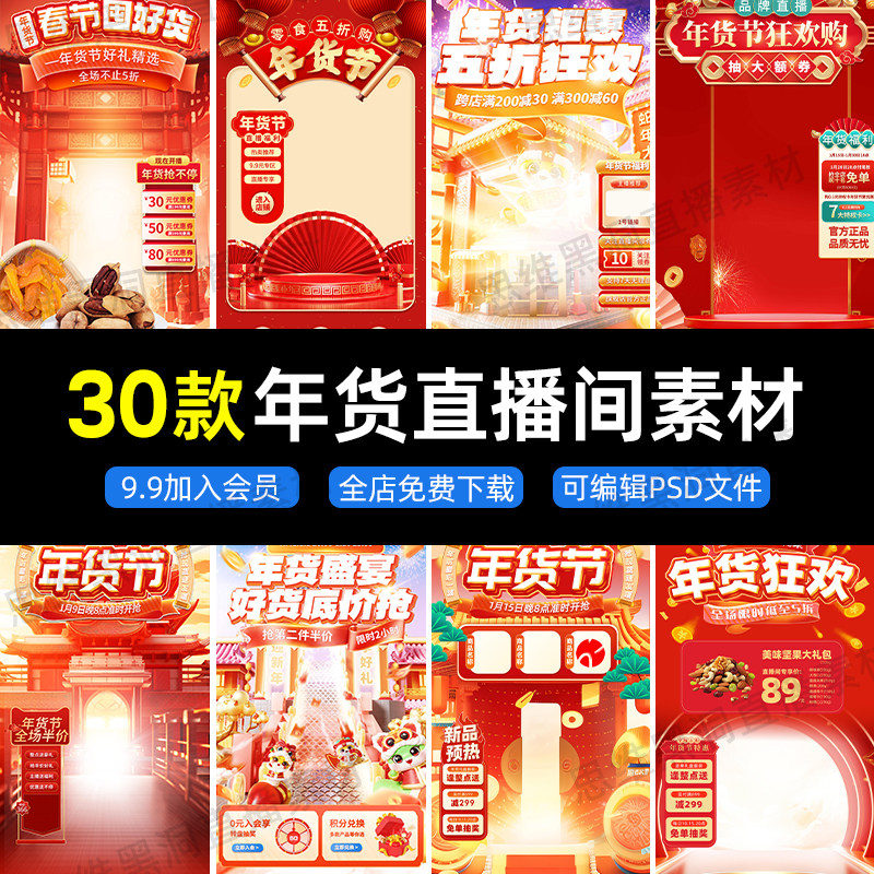 抖音快手促销开门红直播间新年好设计素材/源文件