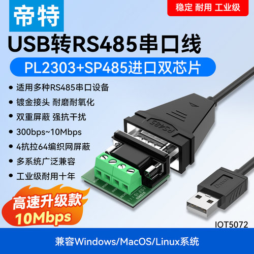 帝特usb转RS485串口线10Mbps