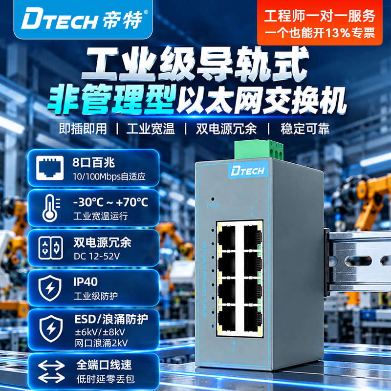 帝特工业交换机导轨式电口5口8口16口百兆千兆VLAN以太网络交换器宽压供电IP40无风散热加厚SW1000-8FT-BU-2D