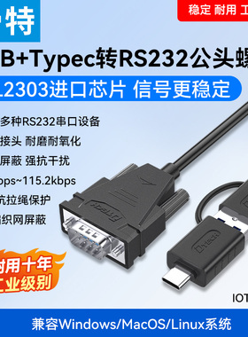 帝特 typec转rs232串口线com口USB九针db9针公头工业级转换器usbc串口通迅数据线一对多USB转串口线