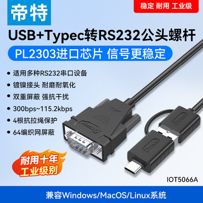 帝特typec转rs232串口线