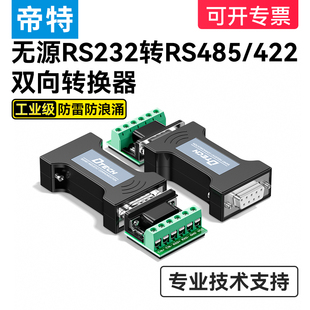 帝特232转485 422转换器工业级无源隔离串口协议模块防雷放浪涌RS232转RS485 RS422