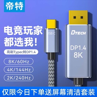 4K144Hz 3转接头高刷165Hz笔记本外接显示器转换线2K240 帝特typec转dp线1.4版 转接换连接线8K60Hz高清雷电4
