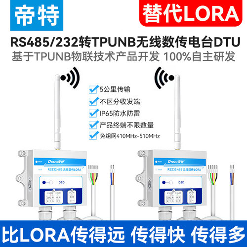 帝特RS232/485转TPUNB无线数传电台DTU模块终端5000米433串口lora