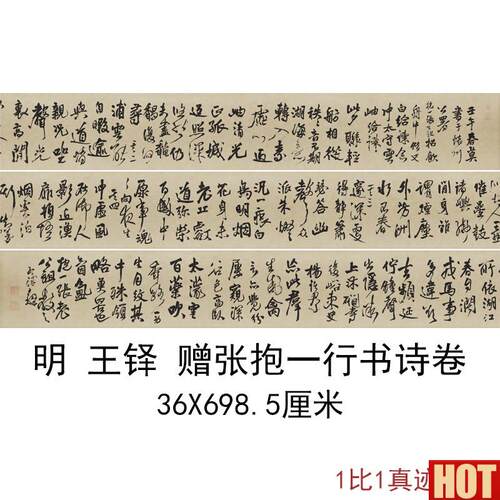 王铎赠张抱一行书诗卷书法字画长卷高清微喷彷古手K卷临摹复制品