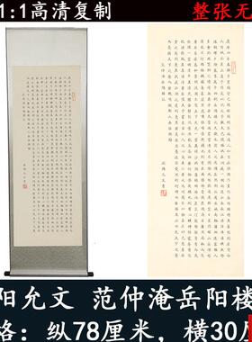 阳允文范仲淹岳T阳楼记高清微喷复制装裱字画楷书书法办公室挂画