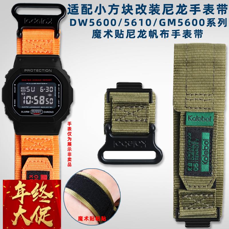 适配原厂适配卡西欧小方块DW5600/GW-M5610GW-B5600改装魔术贴尼