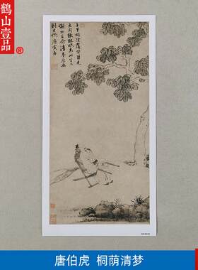 画复制品名家作品y唐寅唐伯虎桐荫清梦国画艺术微喷挂画装饰画