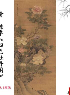 品 清 陈卓 四色牡丹图轴绢本花卉国w画装饰画高清微喷复制临摹