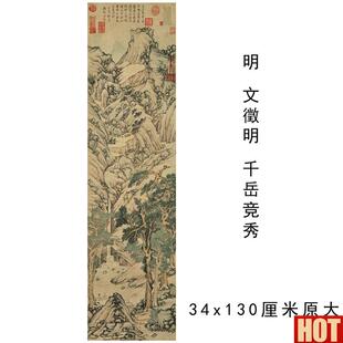 :1真迹高清复t制艺术微喷宣纸国画 文征明 千岳竞秀 34*130文征明
