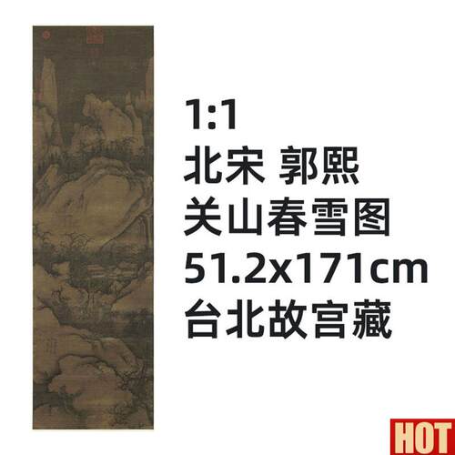 :1 北宋 郭熙 关山春雪图51.M2x171cm台北故宫宋代山水画真迹复制