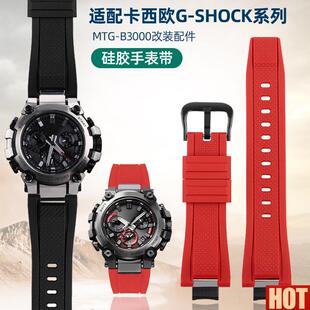 配卡西欧G-SHOCkK男表系列MTG-B3000改装快拆树脂硅胶橡胶手表带