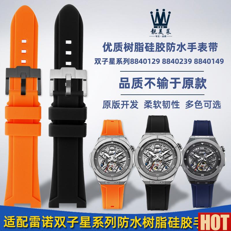 配Rarone雷诺双子星系列884U0129 8840239凹口硅胶手表带配件男