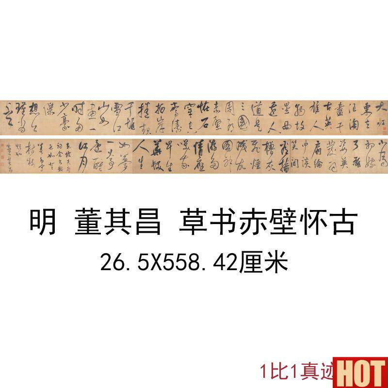 其昌草书赤壁怀古古代书法字画K长卷装裱高清微喷彷真复制品装饰
