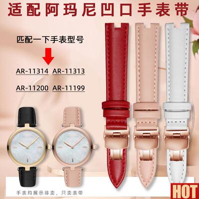 配亚曼尼AR-11199 AR-11200 AR-11313 AR11314凹g口表带配件粉