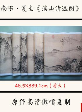 宋夏圭 溪山清远图 山水画古代名画艺术微喷高清画山O水国画底稿