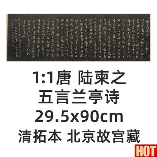 :1唐 陆柬之 五言兰亭诗 29.j5x90cm北京故宫藏清拓本真迹复制品