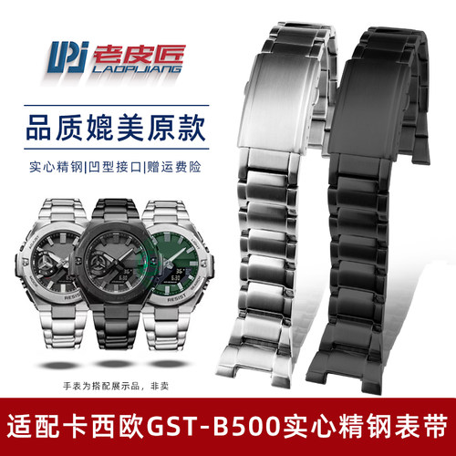 适配卡西欧G-SHOCK钢铁之心GST-B500D/AD/BD男士精X钢表链金属表