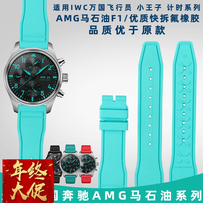 适配原厂万国氟橡胶表带快拆IWC万国飞行员AMG马石油F1车队系列手
