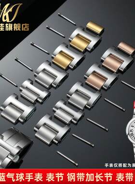 刻佳适配cwartier卡地亚蓝气球手表带钢带加长表节精钢表节配件