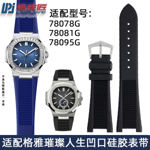 凹口硅胶带适配格雅璀璨人生78078G/780G81G/78095G男橡胶凹口表