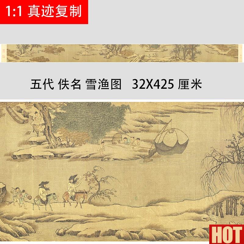 古国画长卷画芯宋代佚名雪渔z图卷古画真迹复制艺术微喷临摹欣赏