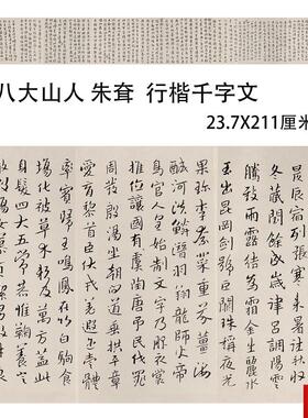 大山人朱耷 行楷O千字文  荣宝斋藏 书法真迹微喷临摹学习范本