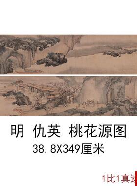 仇英(传E)桃花源图卷书法名家字画微喷山水画客厅彷古名画装饰画