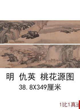 仇英(传E)桃花源图卷书法名家字画微喷山水画客厅彷古名画装饰画