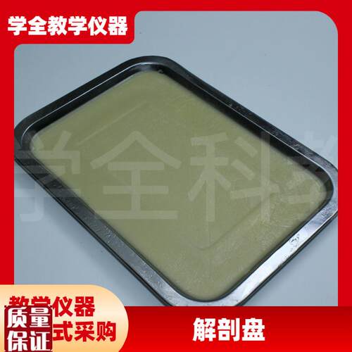 解剖盘蜡盘初中高l中生物实验器材学生用教具仪器解剖使用蜡