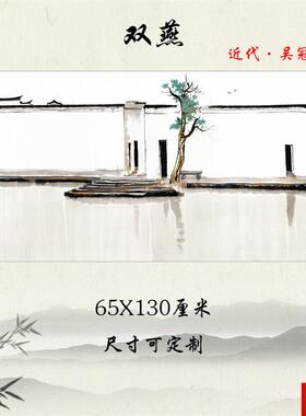 冠中《双燕》水墨画国画宣纸复制M酒店客厅装饰画临摹学习手稿