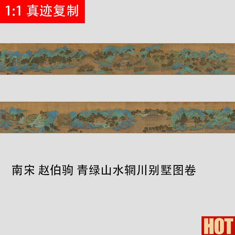 宋 赵伯驹e 青绿山水辋川别墅图卷 宋画名家重彩山水长卷高清