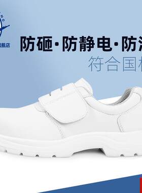 王白色ESD防静电N劳保鞋男钢头防砸无尘静电鞋食品电子厂工作鞋