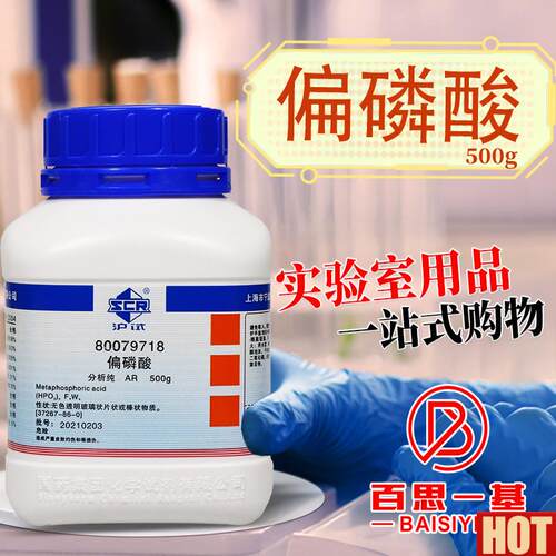 药偏磷酸AR分h析纯沪试500g化学实验试剂CAS号:37267-86-0