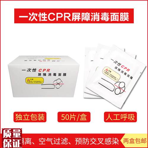 一次性CPR屏障消毒面膜人工呼吸练习用急救心肺复苏X面罩50片/