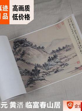 :1元 黄i溍 临黄公望富春山居图 大风堂收藏珍品真迹复制34x686cm