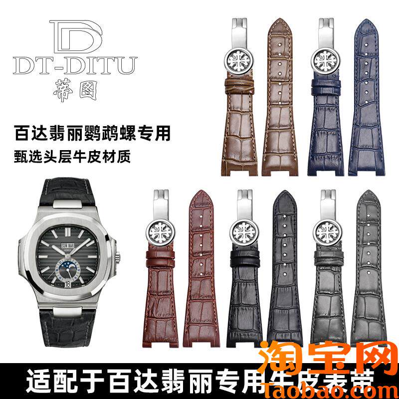 适配百达翡d丽鹦鹉螺手表带571157125726原款凹槽鳄鱼纹表带男士
