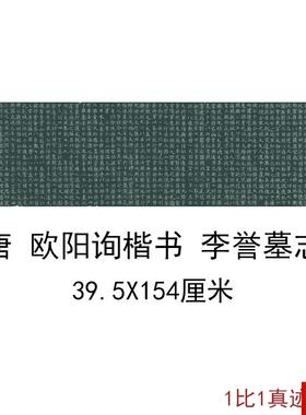 欧阳询楷书李誉墓志彷古欧体书法字画碑帖小楷s复制真迹微喷装饰