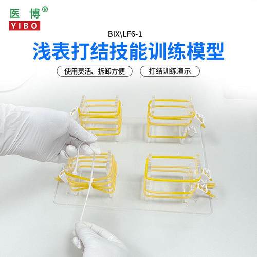 医博BIX-LF6-l1高级浅表打结训练模型外科手术血管缝合打结教学练
