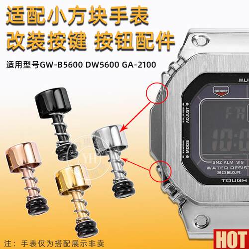 亨适用CASIOG-SHOCK农家R橡树DW5600/GA2100/GMA-S2100改装按键