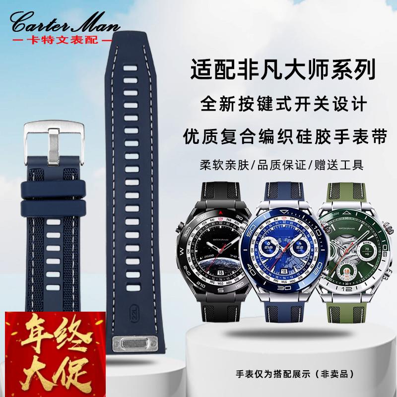 适配原厂适配新华为新款ultimate非凡大师智能手表编织硅胶手表带
