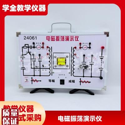 电磁振荡演示仪J24061初中高中物理实验N器材中学教学仪器等辐震