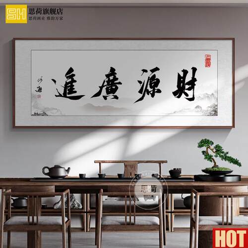 源广进字画真迹手写办公室装饰墙挂画f书法作品公司牌匾海纳百川
