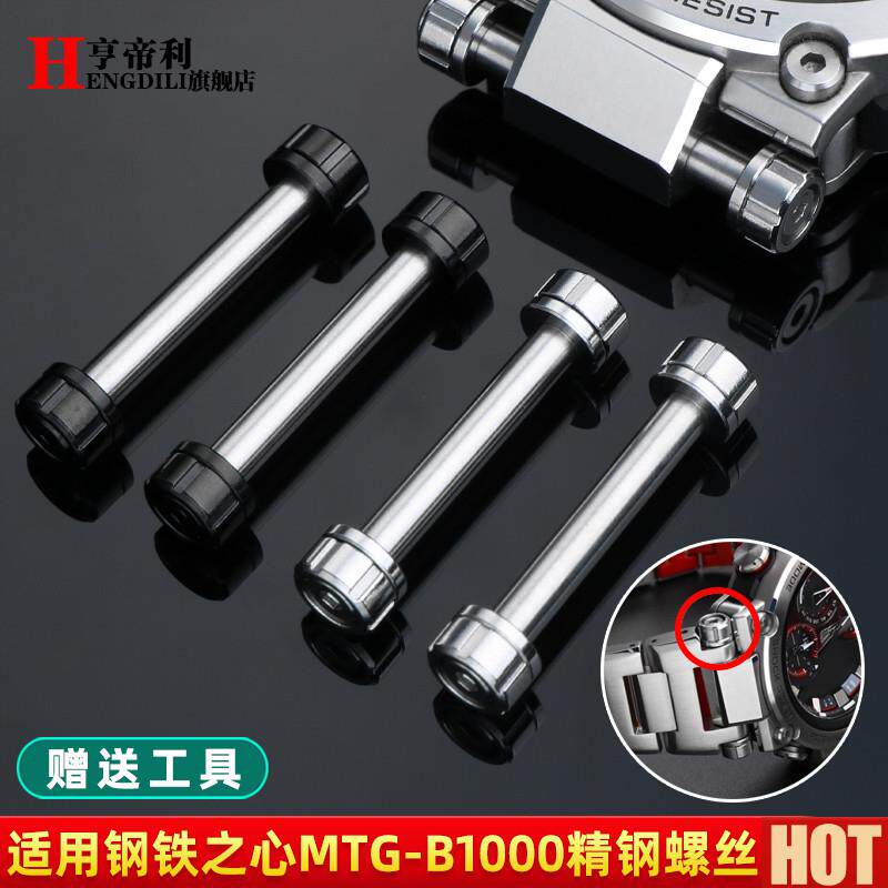 帝利适配卡西欧G-SHOCKa钢铁之心MTG-B1000手表带连接螺丝杆配件