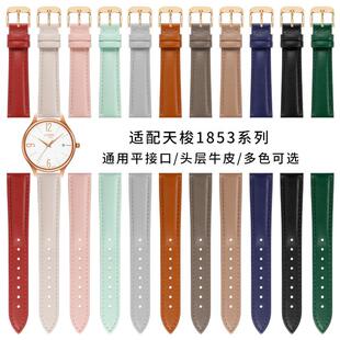 女款真皮手表e带适配天梭1853臻时T103210A原装款化石DW皮表带16m