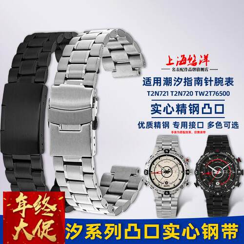 适配原厂适配天美时潮汐凸口钢带TW2R55500T2N720T2N721精钢手表